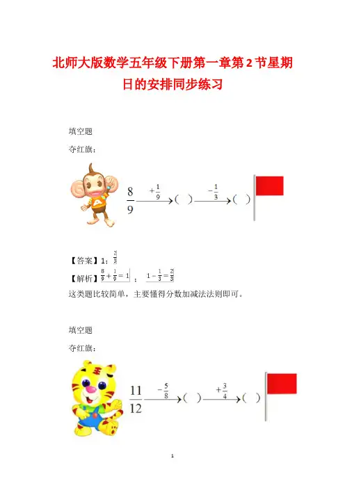 北师大版数学五年级下册第一章第2节星期日的安排同步练习