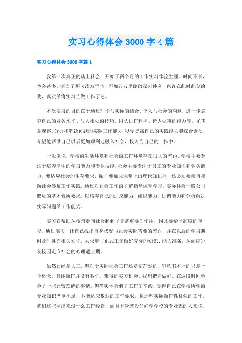 实习心得体会3000字4篇