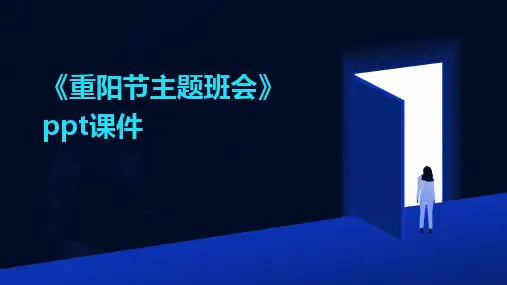 《重阳节主题班会》ppt课件