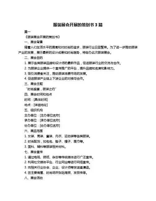 服装展会开展的策划书3篇