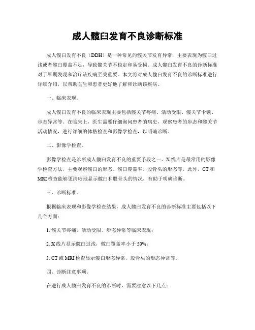 成人髋臼发育不良诊断标准