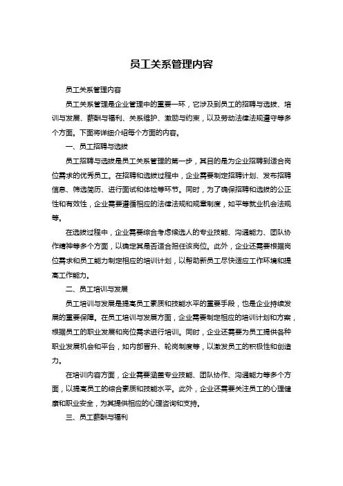 员工关系管理内容