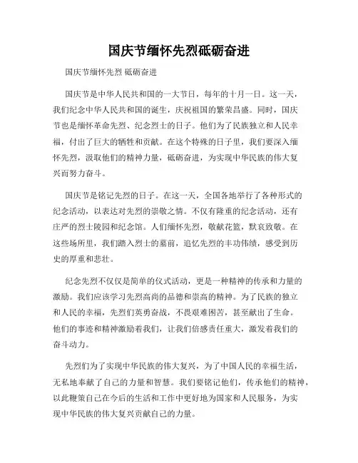 国庆节缅怀先烈砥砺奋进