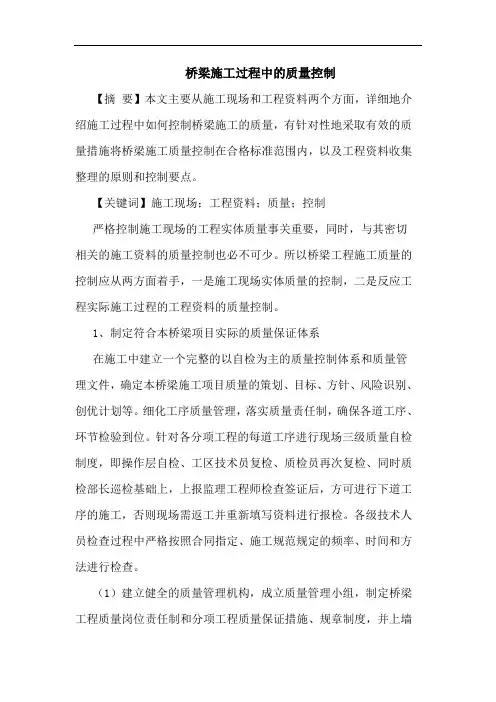 桥梁施工过程中的质量控制