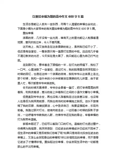 以重拾幸福为题的高中作文600字5篇