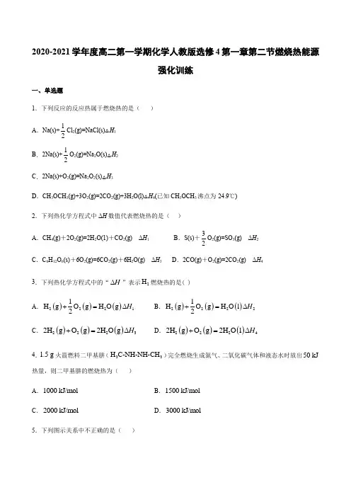 高二第一学期化学人教版选修4第一章第二节燃烧热能源强化训练