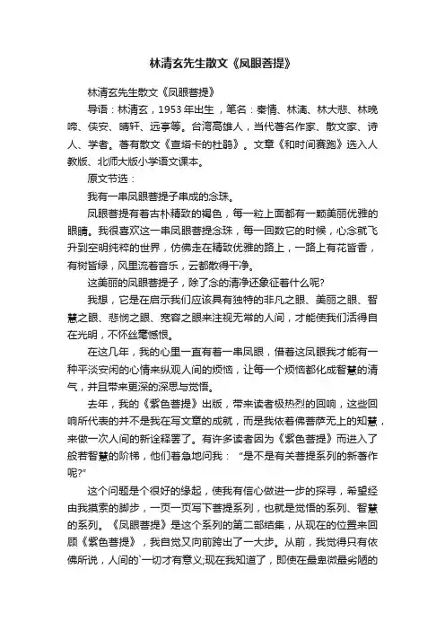 林清玄先生散文《凤眼菩提》