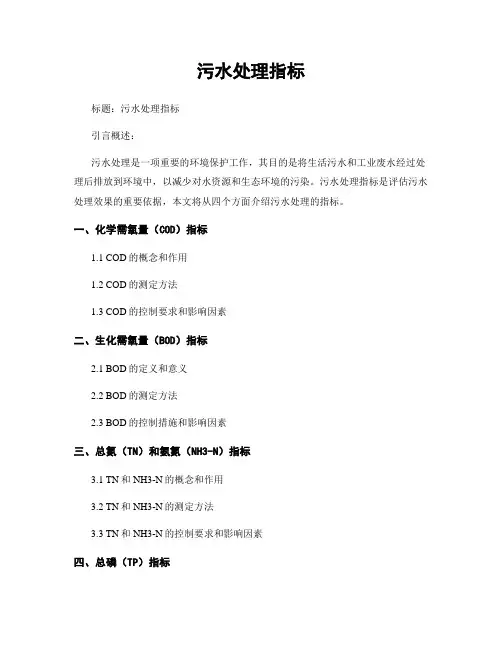 污水处理指标