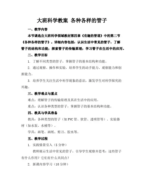 大班科学教案各种各样的管子