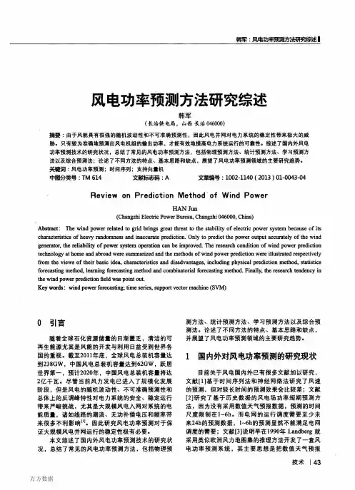 风电功率预测方法研究综述