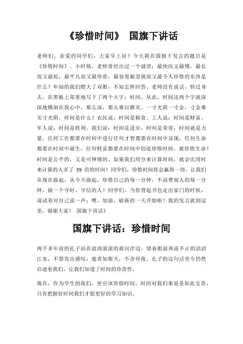 《珍惜时间》 国旗下讲话三篇