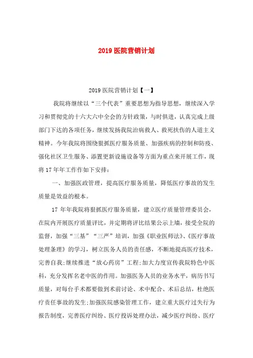2019医院营销计划