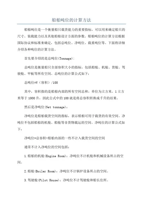 船舶吨位的计算方法
