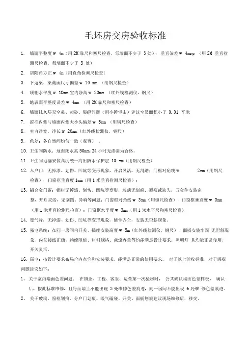 毛坯房验房标准建议