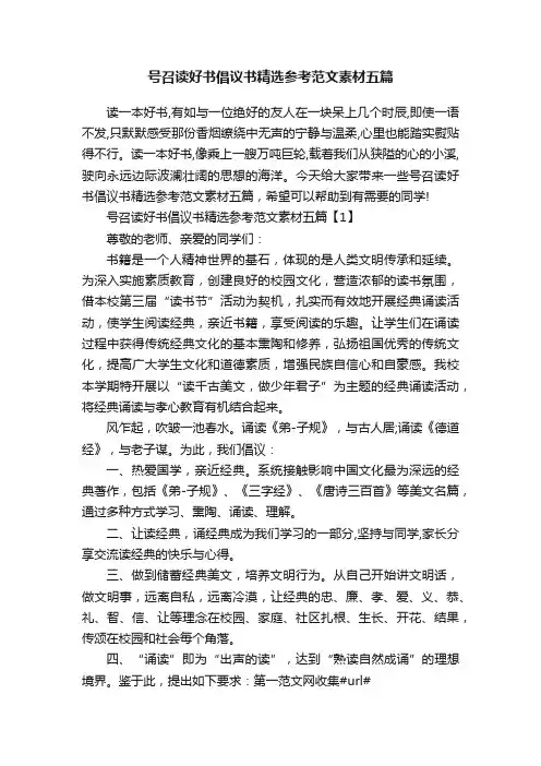 号召读好书倡议书精选参考范文素材五篇