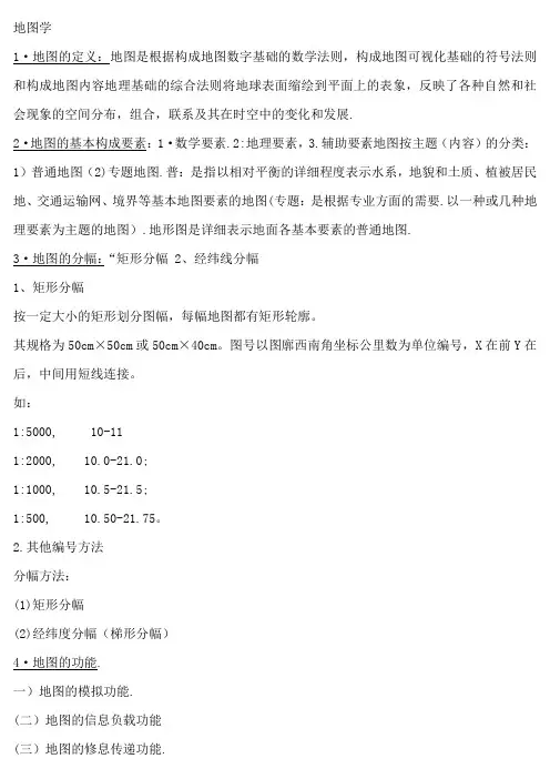 地图学复习资料整理总结