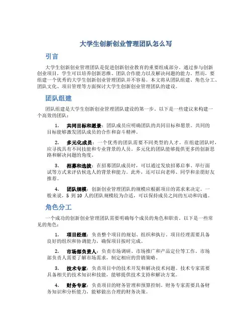 大学生创新创业管理团队怎么写