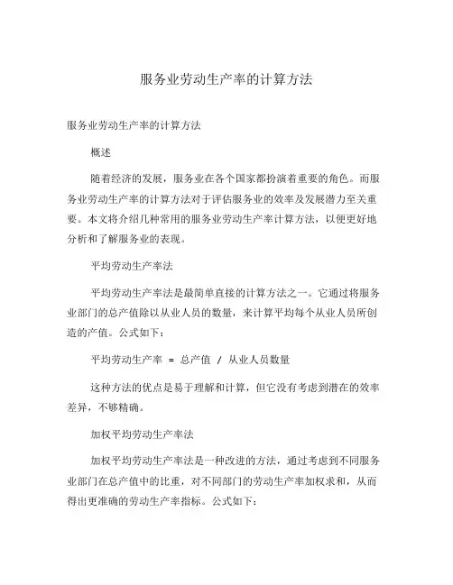 服务业劳动生产率的计算方法