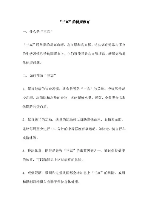 “三高”的健康教育