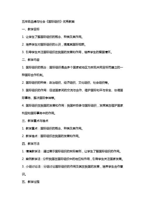 五年级品德与社会《国际组织》教案
