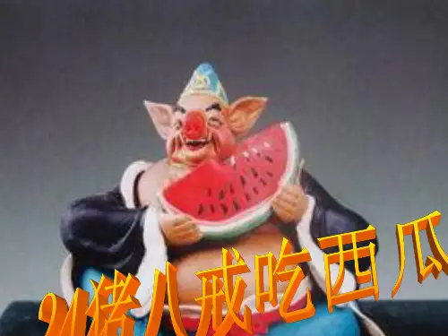 《猪八戒吃西瓜》PPT课件