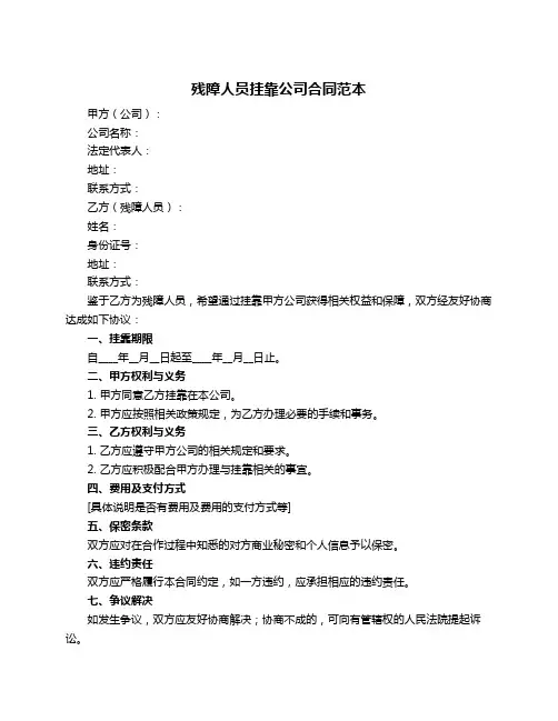 残障人员挂靠公司合同范本