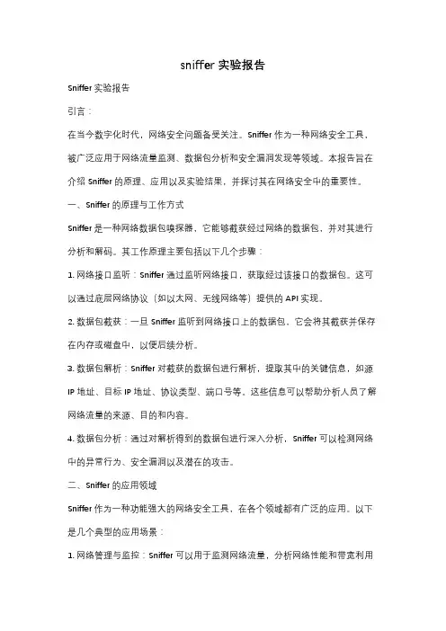 sniffer 实验报告