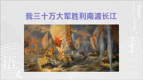 我三十万大军胜利南渡长江