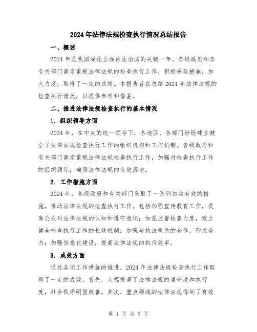 2024年法律法规检查执行情况总结报告