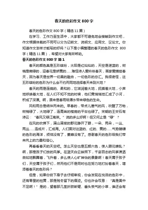 春天的色彩作文800字（精选11篇）