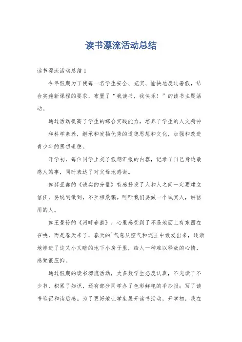 读书漂流活动总结