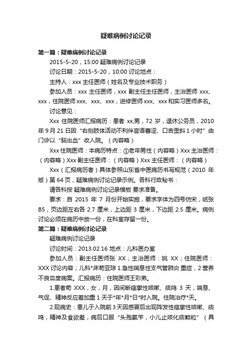 疑难病例讨论记录