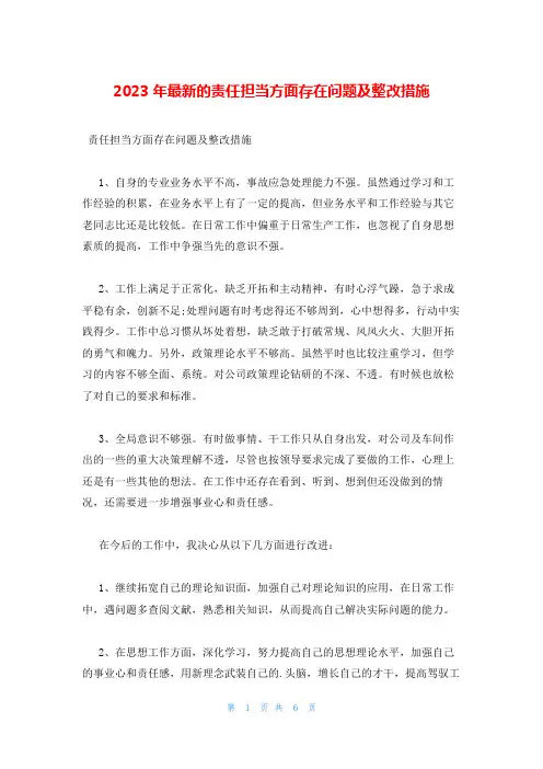 2023年最新的责任担当方面存在问题及整改措施
