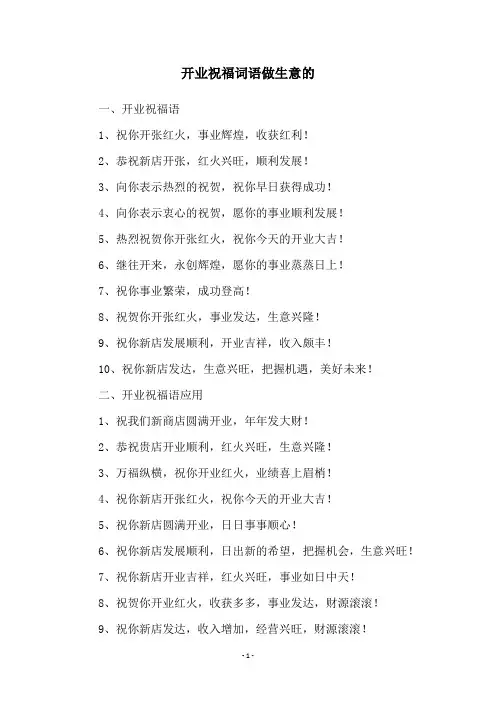 开业祝福词语做生意的