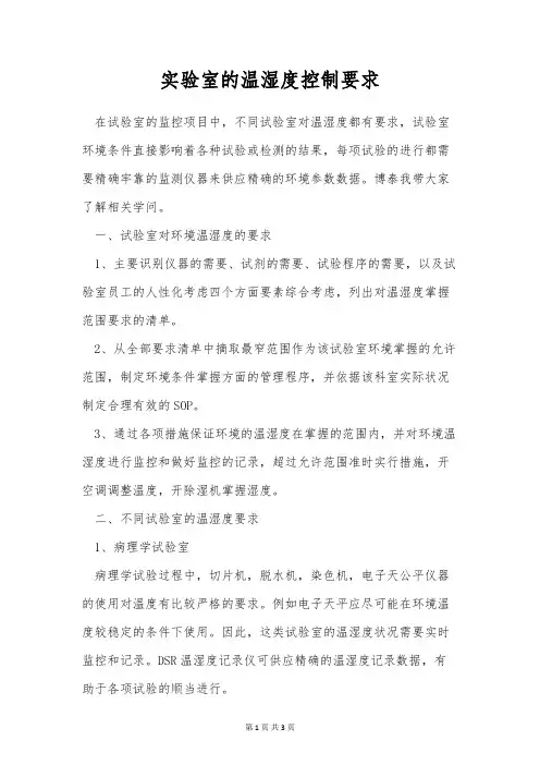 实验室的温湿度控制要求