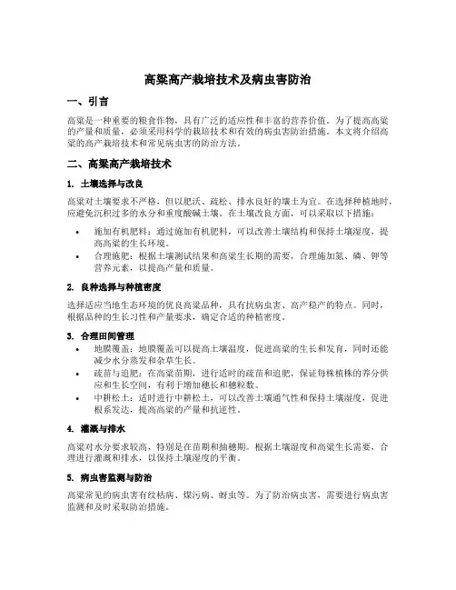 高粱高产栽培技术及病虫害防治