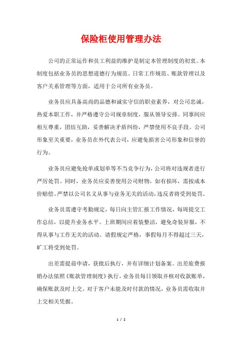 保险柜使用管理办法