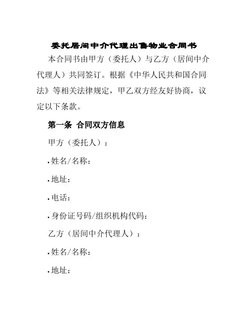 委托居间中介代理出售物业合同书