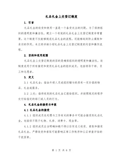 礼品礼金上交登记制度（4篇）