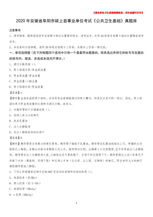 2020年安徽省阜阳市颍上县事业单位考试《公共卫生基础》真题库