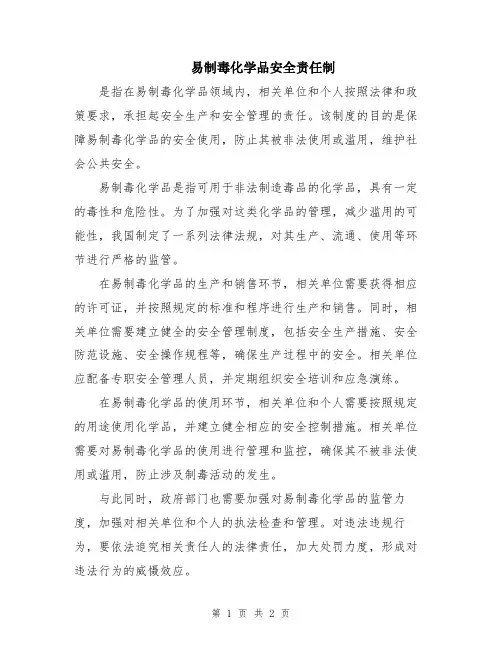 易制毒化学品安全责任制