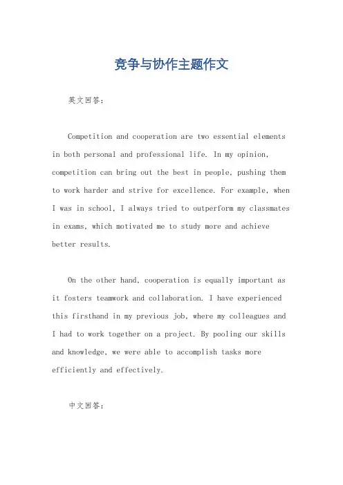 竞争与协作主题作文