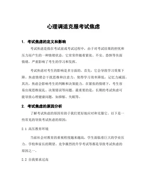 心理调适克服考试焦虑