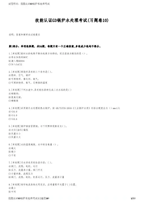 技能认证G3锅炉水处理考试(习题卷10)