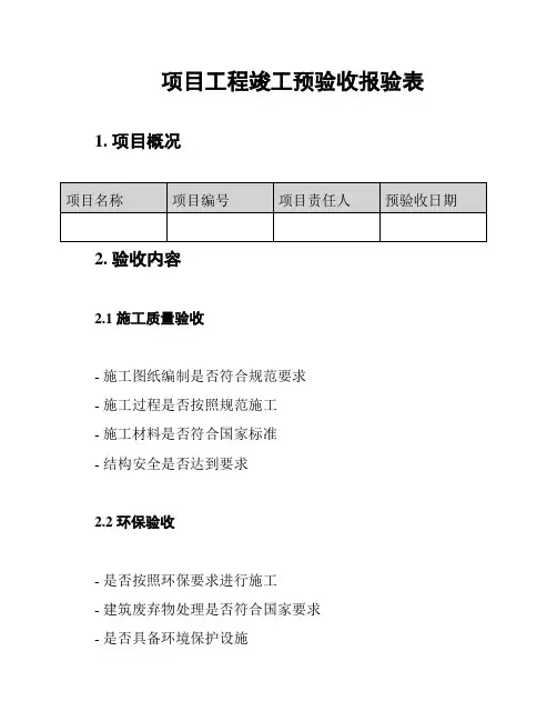 项目工程竣工预验收报验表