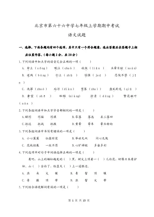 北京市第六十六中学七年级上学期期中考试语文试题