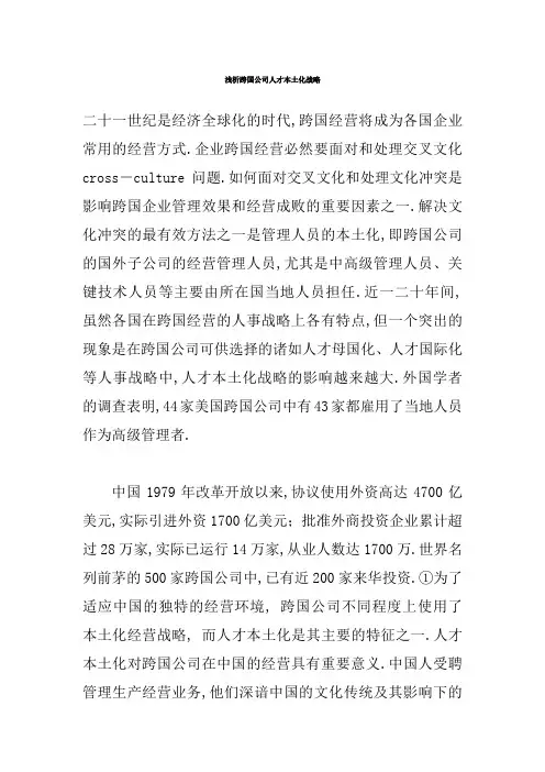 浅析跨国公司人才本土化战略