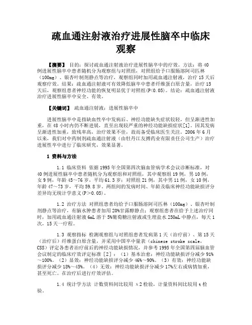 疏血通注射液治疗进展性脑卒中临床观察