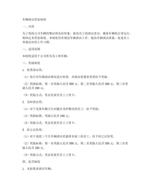 车辆清洁奖惩制度范文模板