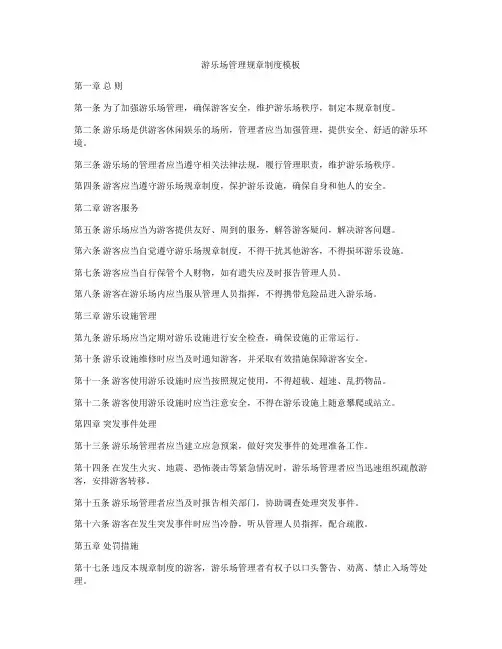 游乐场管理规章制度模板